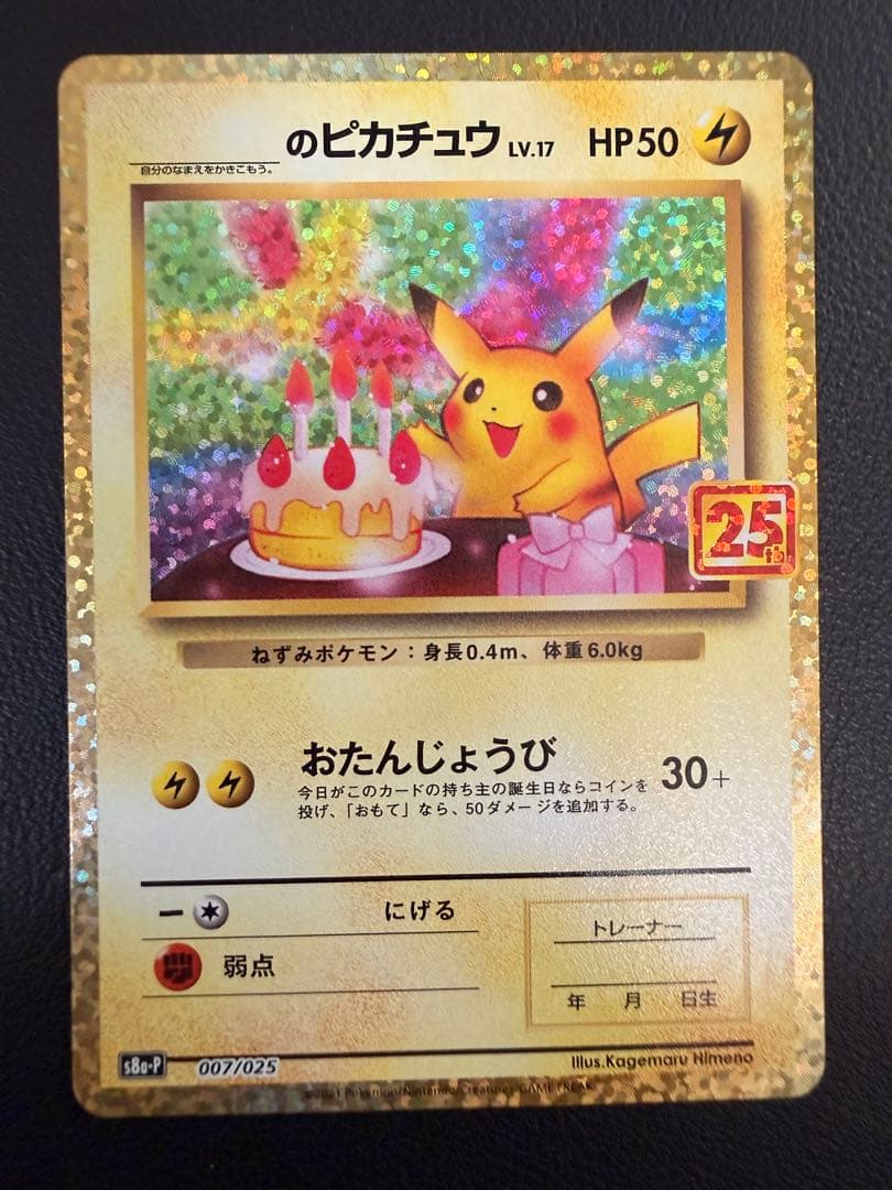 【美品】おたんじょうびピカチュウ 25th anniversary