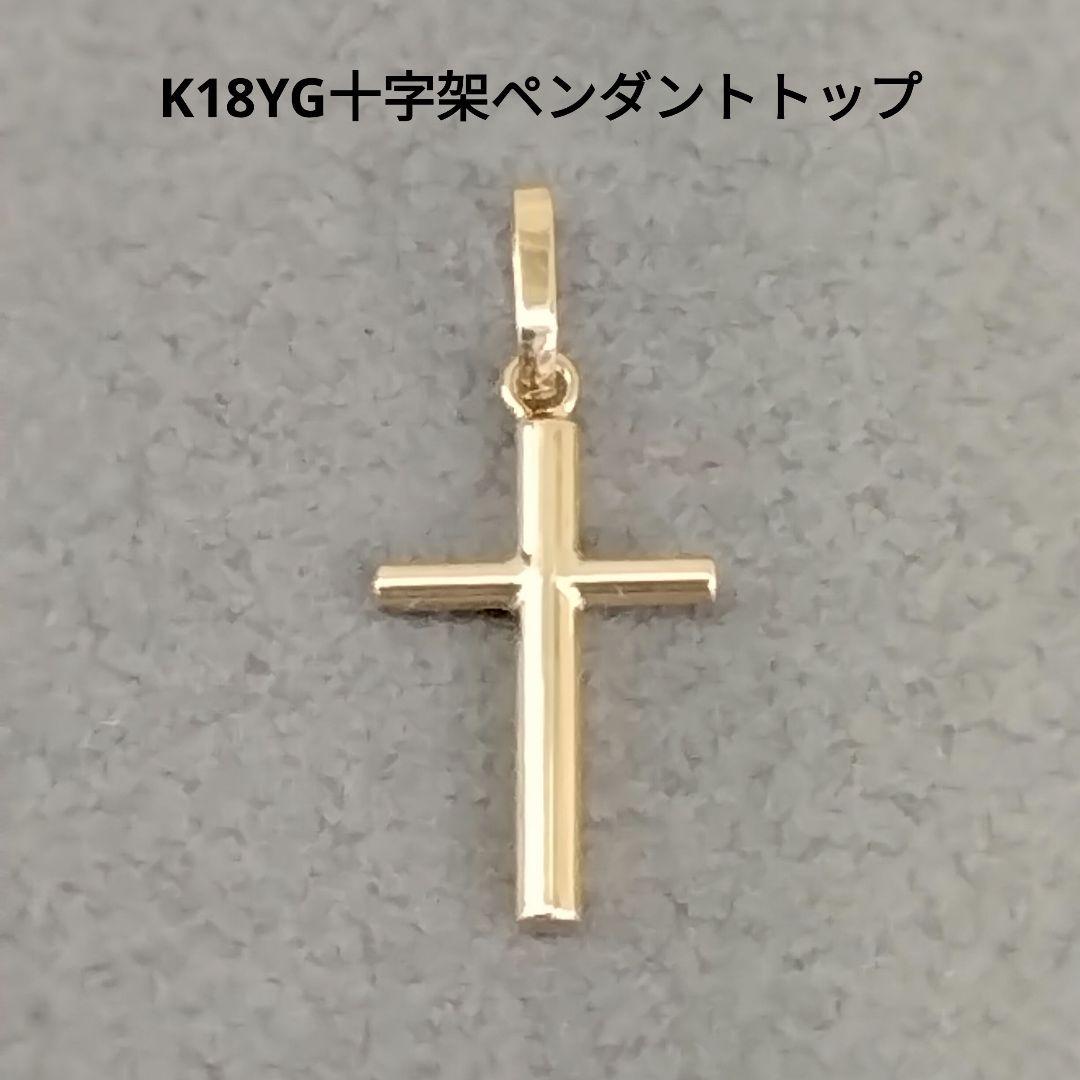 K18YG十字架ペンダントトップ　　中古品