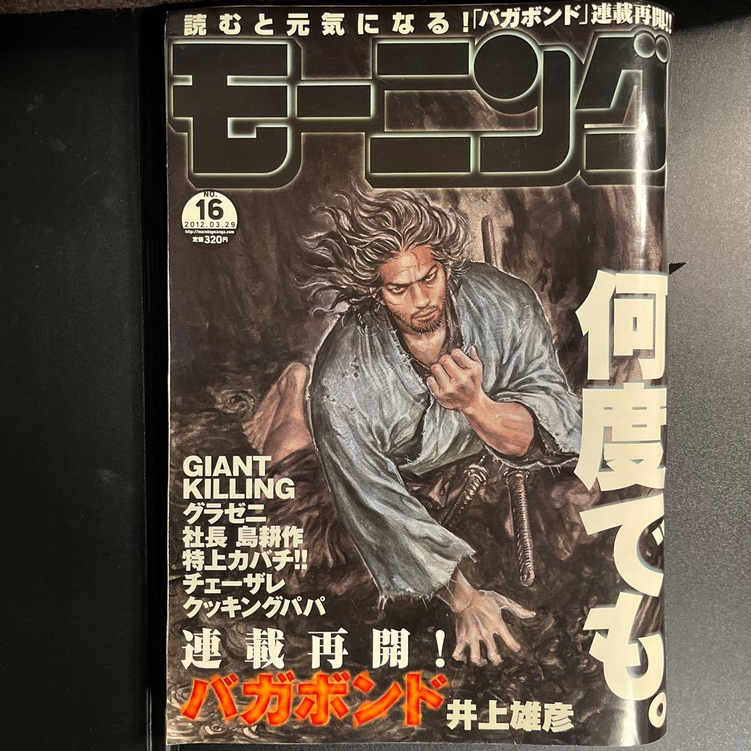 モーニング2012年3月29日16号バガボンド表紙&巻頭カラー#54井上雄彦