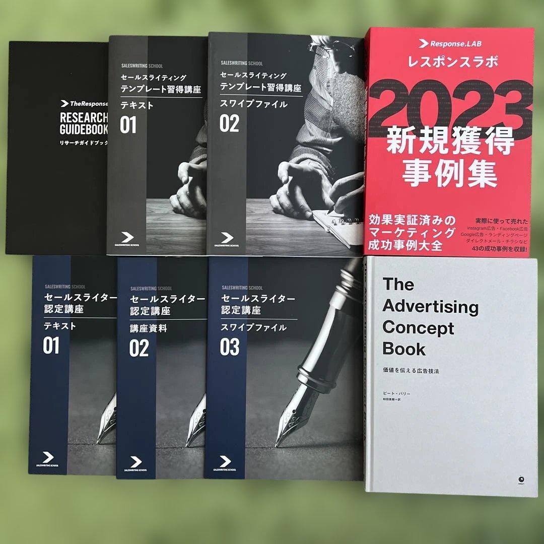 セールスライター認定講座コーステキスト　価値を伝える広告技法など　ダイレクト出版