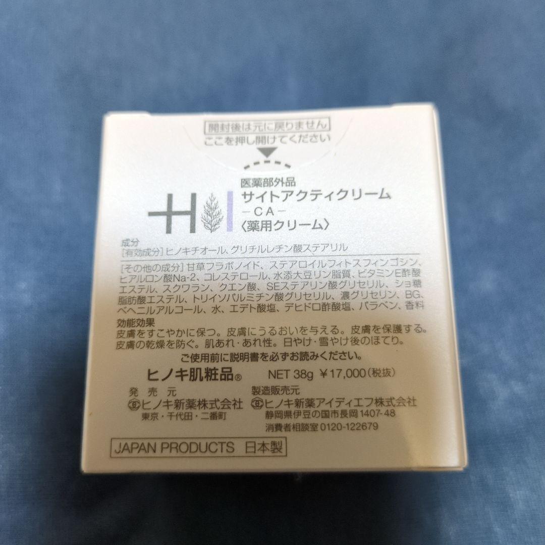 ヒノキ肌粧品 サイトアクティクリーム 38g サンプルセット付き