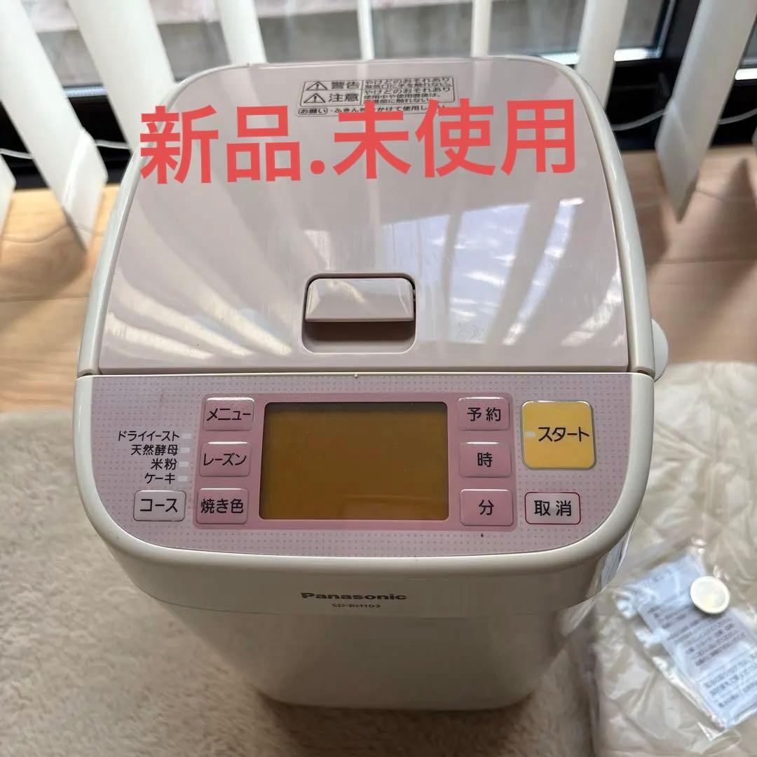 （お値下げしました）Panasonic SD-BH103 ホームベーカリー