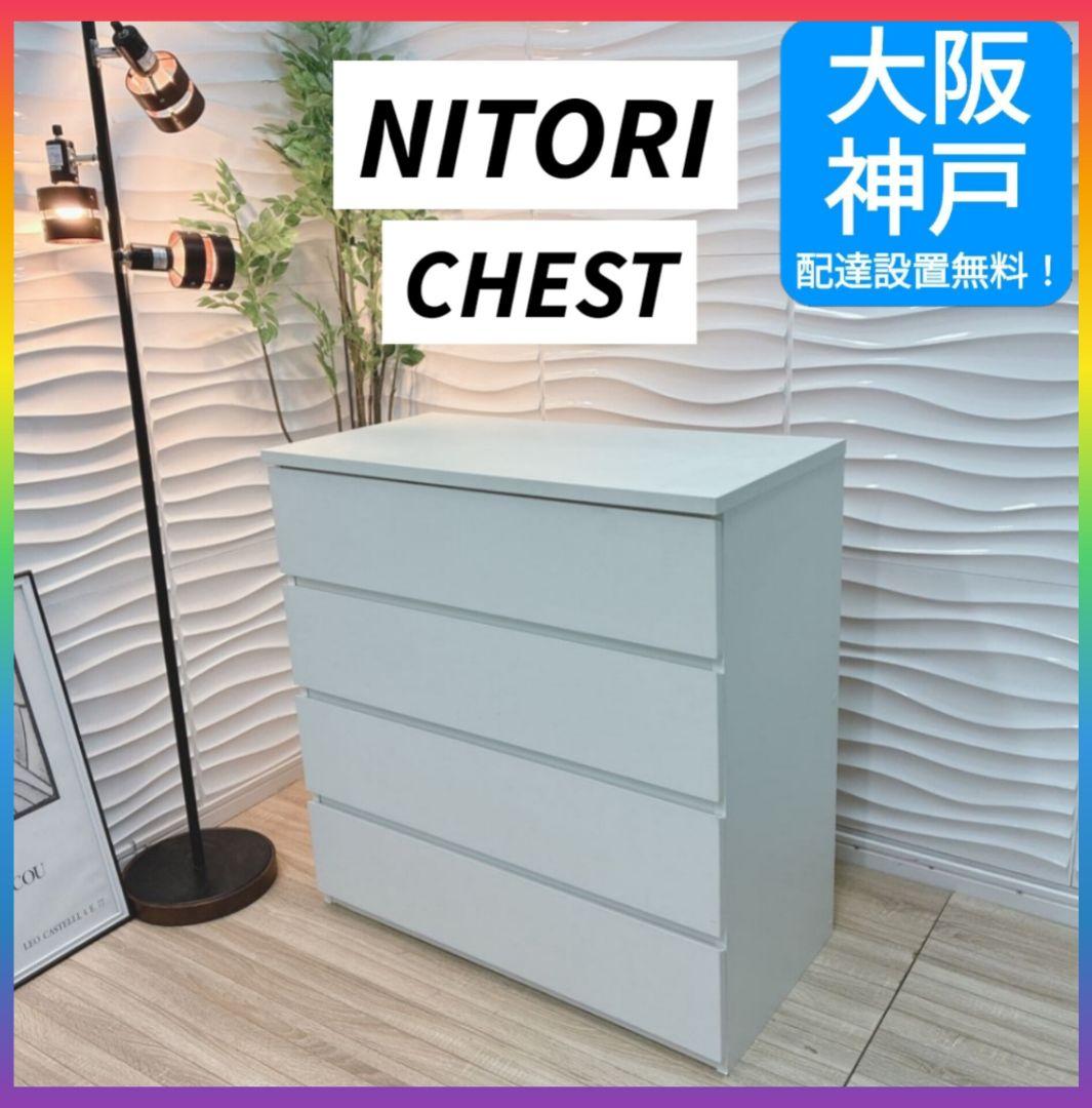 ◇大阪府全域 神戸市 配達料無料！◇ニトリ◇モルデ◇チェスト◇4段◇箪笥◇
