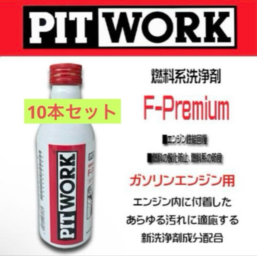PIT WORK F-Premium 10本セット　ガソリンエンジン用