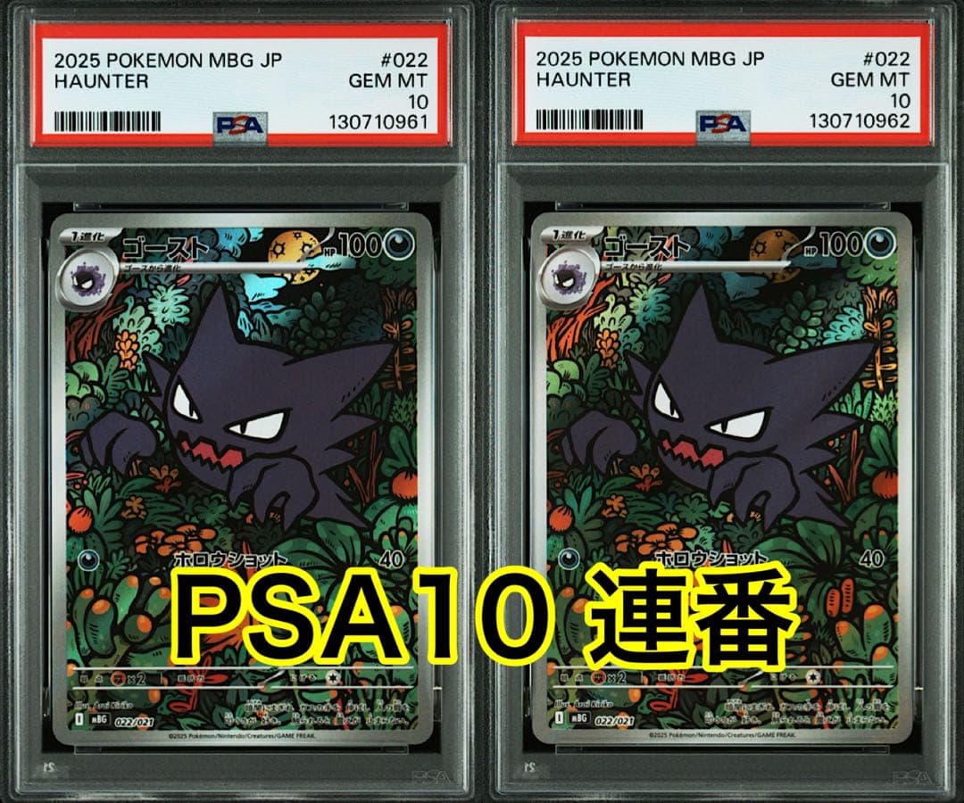 ゴースト (スターターセットMEGA「メガゲンガーex」) PSA10 連番