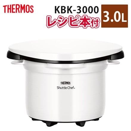 THERMOS 真空保温調理器シャトルシェフ KBK-3000 モノホワイト