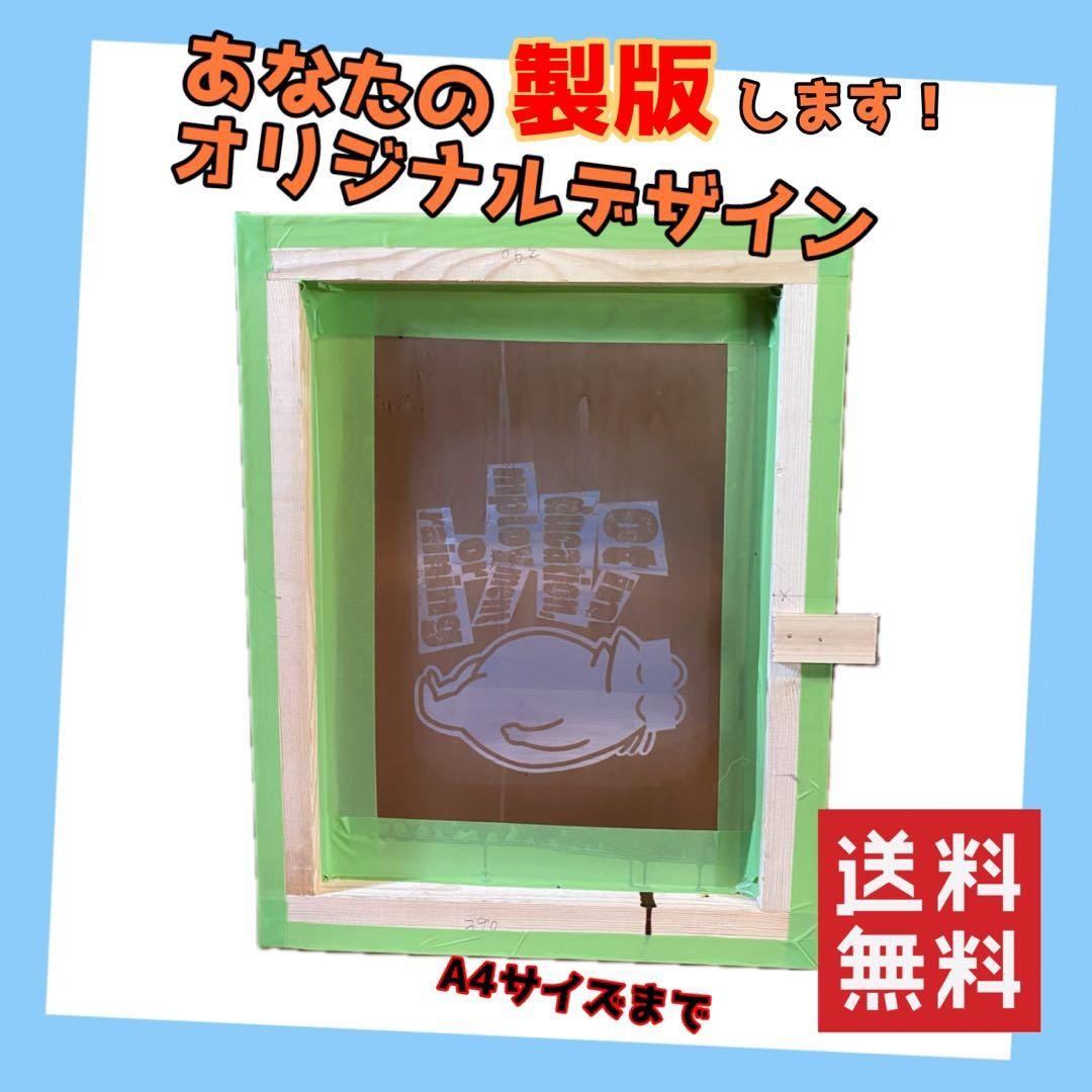 A4２枚サイズ　シルクスクリーン