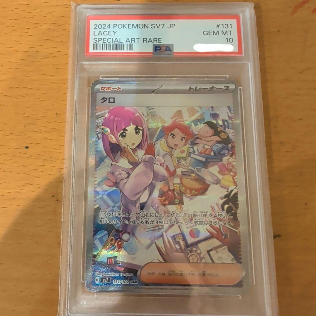 PSA10 タロ SAR SV7 ステラミラクル 131/102