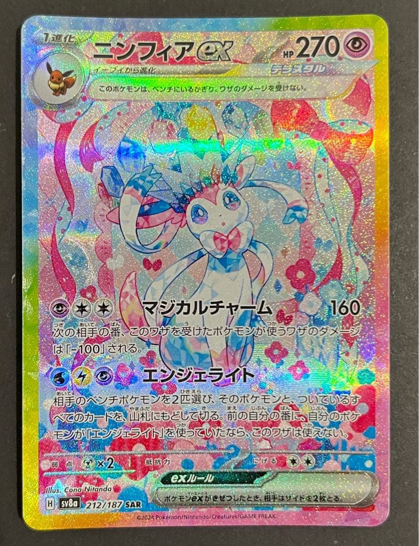 SARポケモンカード　ニンフィアex 212/187