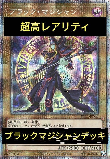 ブラックマジシャンデッキ　超高レアリティ　本格構築