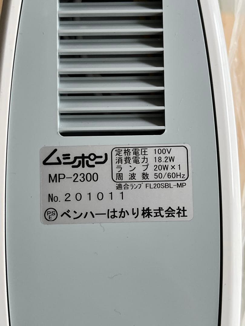 【新品】捕虫機ムシポンMP-2300一式