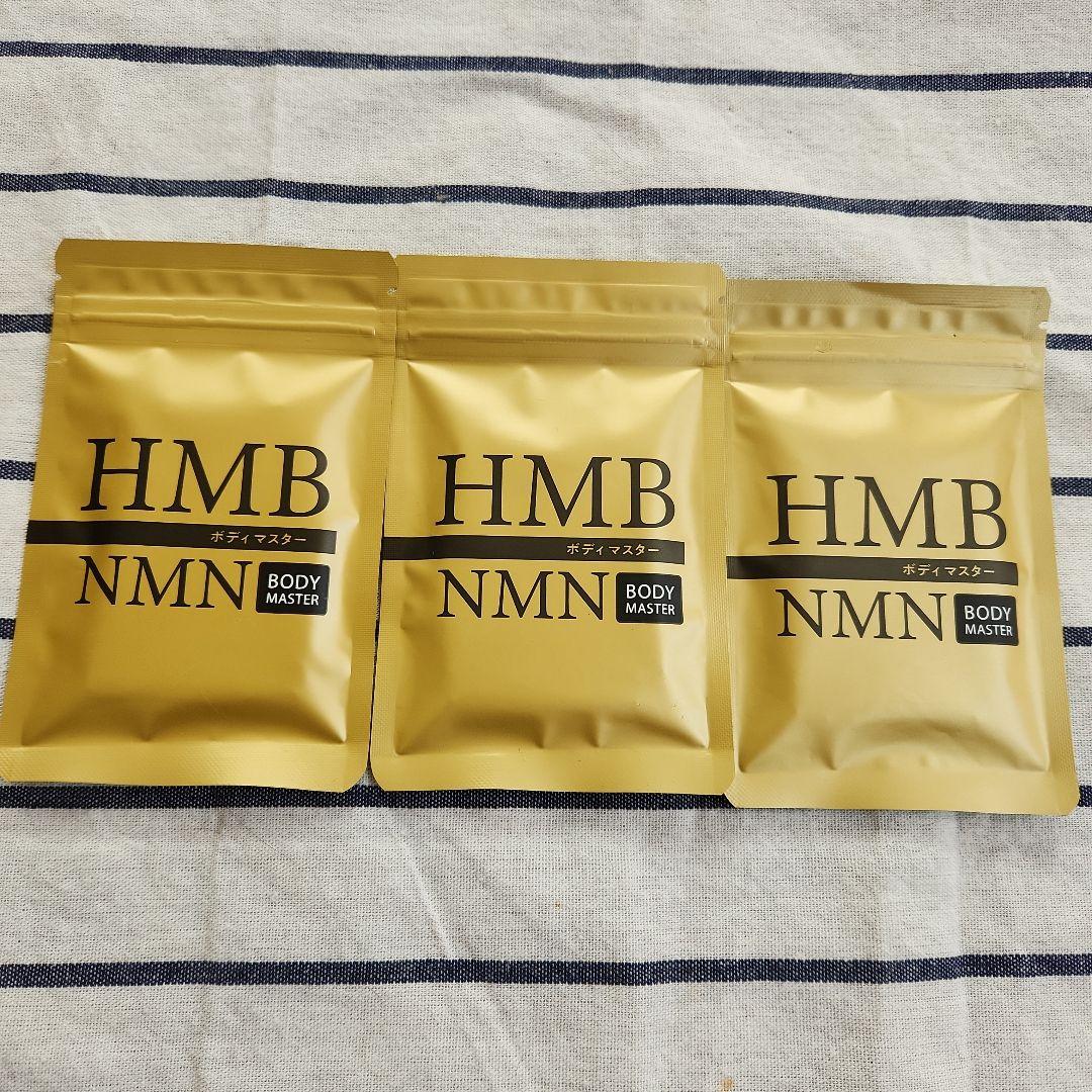 BODY MASTER HMB NMN ダイエットサプリ 30粒×3袋
