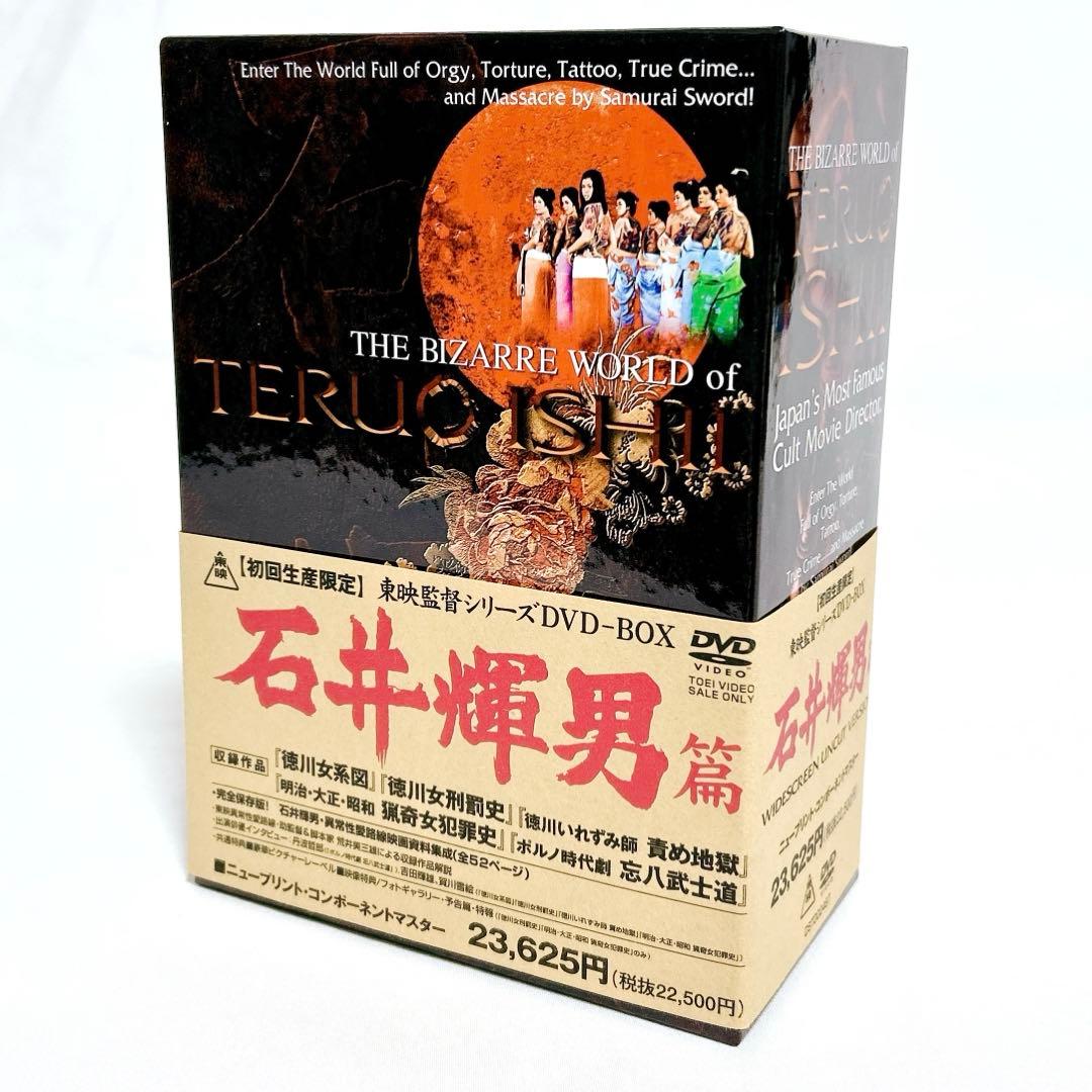 【廃盤希少】東映監督シリーズ DVD-BOX 石井輝男篇 初回限定生産 5枚組