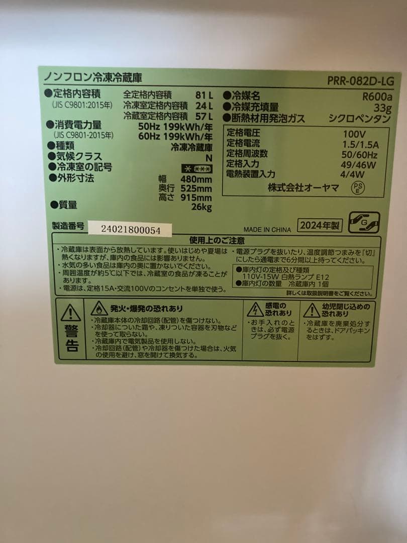 2024年製　アイリスオーヤマ　ノンフロン冷凍冷蔵庫 81L PRR-082D