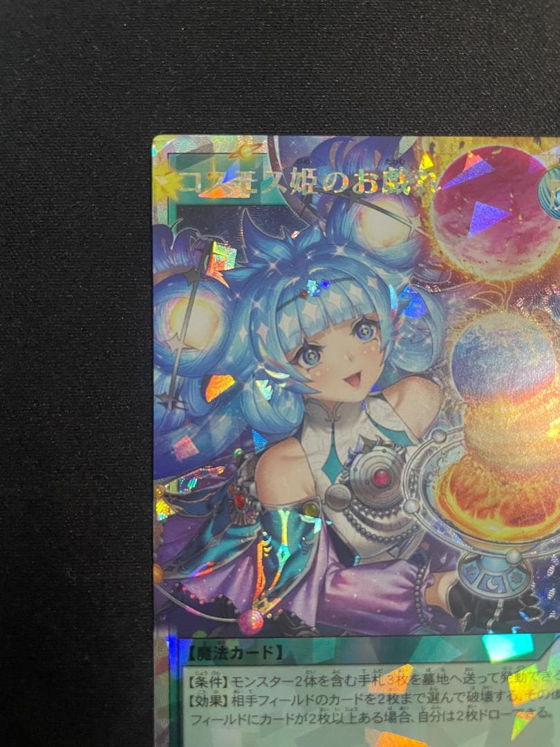 遊戯王ラッシュデュエル ORR コスモス姫のお戯れ オーバーラッシュレア