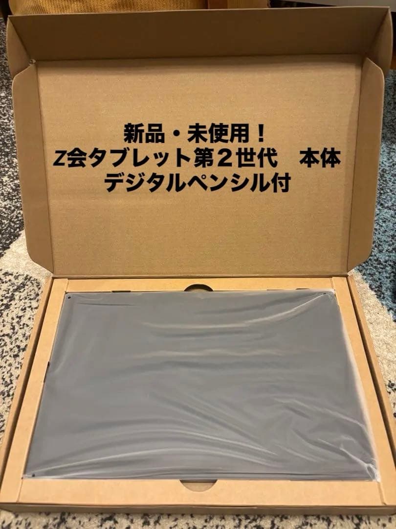 ［新品・未使用］Z会タブレット第２世代本体　Z会専用タブレット デジタルペンシル