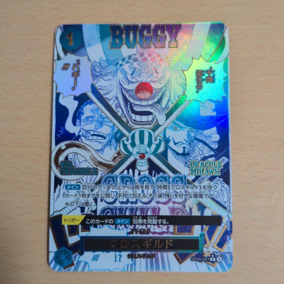 ワンピースカード クロスギルド R パラレル OP09-057