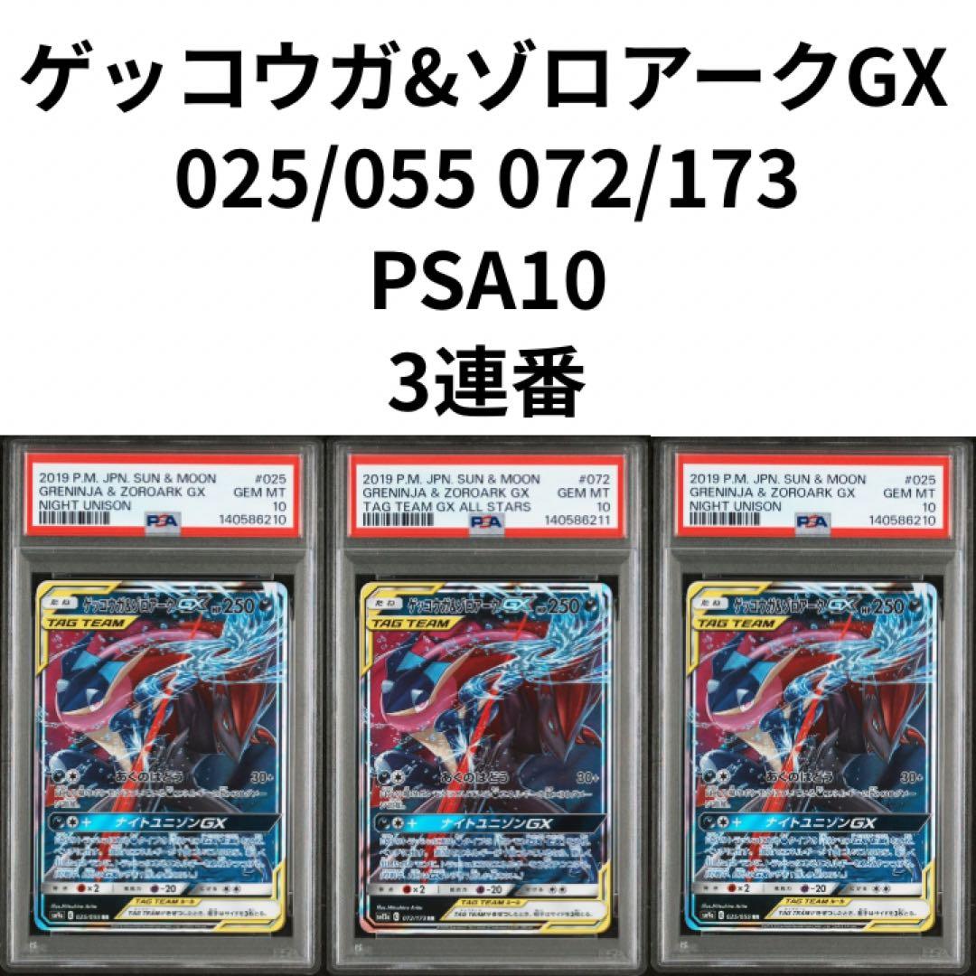 鑑定品　PSA10 ゲッコウガ&ゾロアークGX ナイトユニゾン　TAG TEAM
