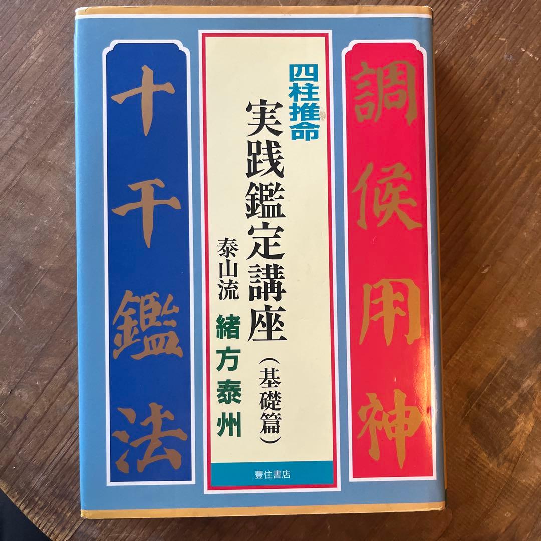 緒方泰州　四柱推命実践鑑定講座　基礎編