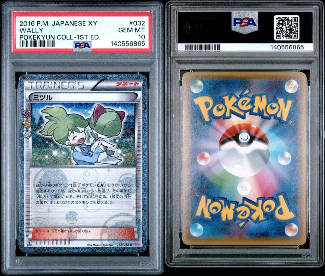 ミツル ポケキュン PSA10