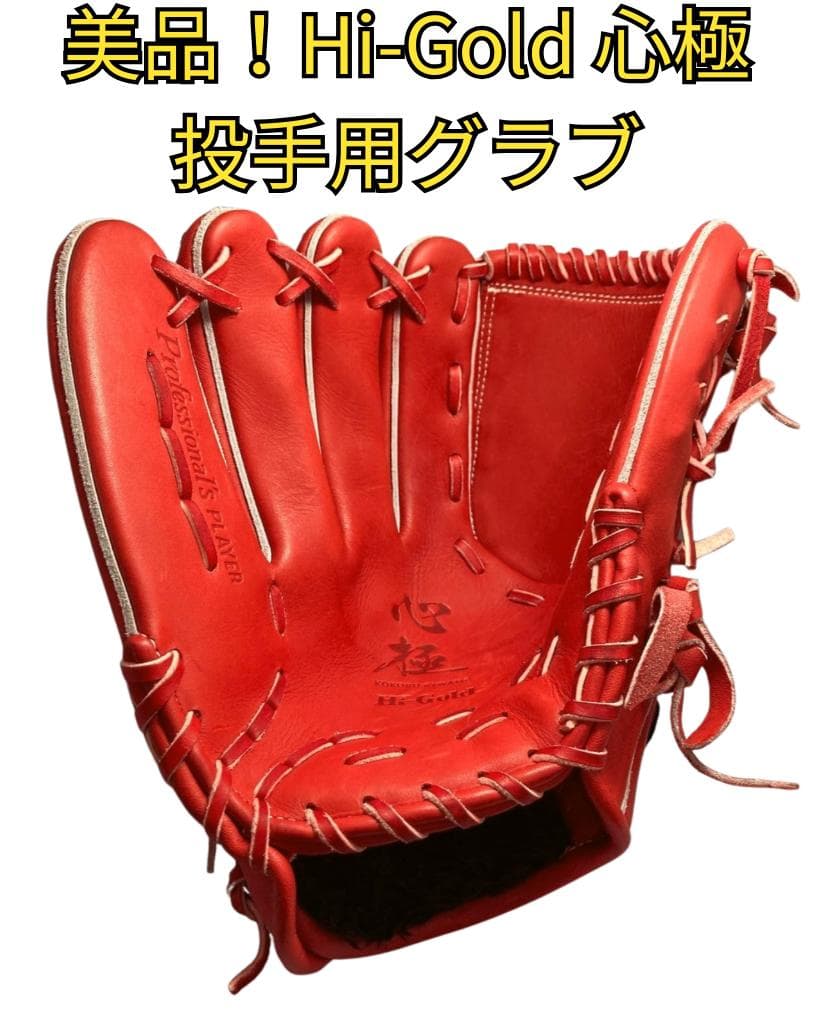 タキソンハイゴールド 心極 グラブ 投手 HI-GOLD KKG-5101
