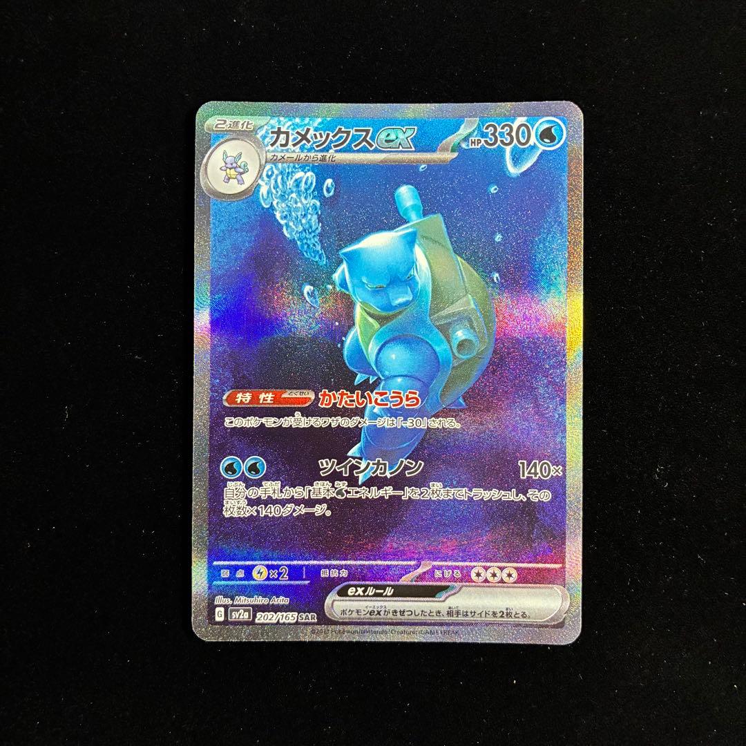 カメックスex SAR sv2a 205/165 ポケモンカード151