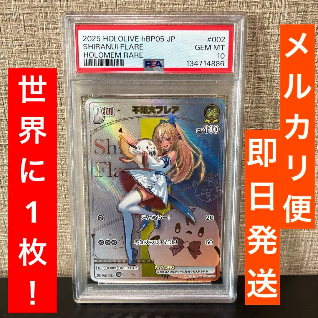 即日発送　ホロカ hBP05 不知火フレア　HR PSA10