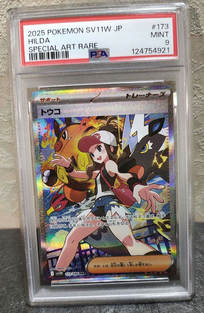 PSAポケカトウコSAR MINT9