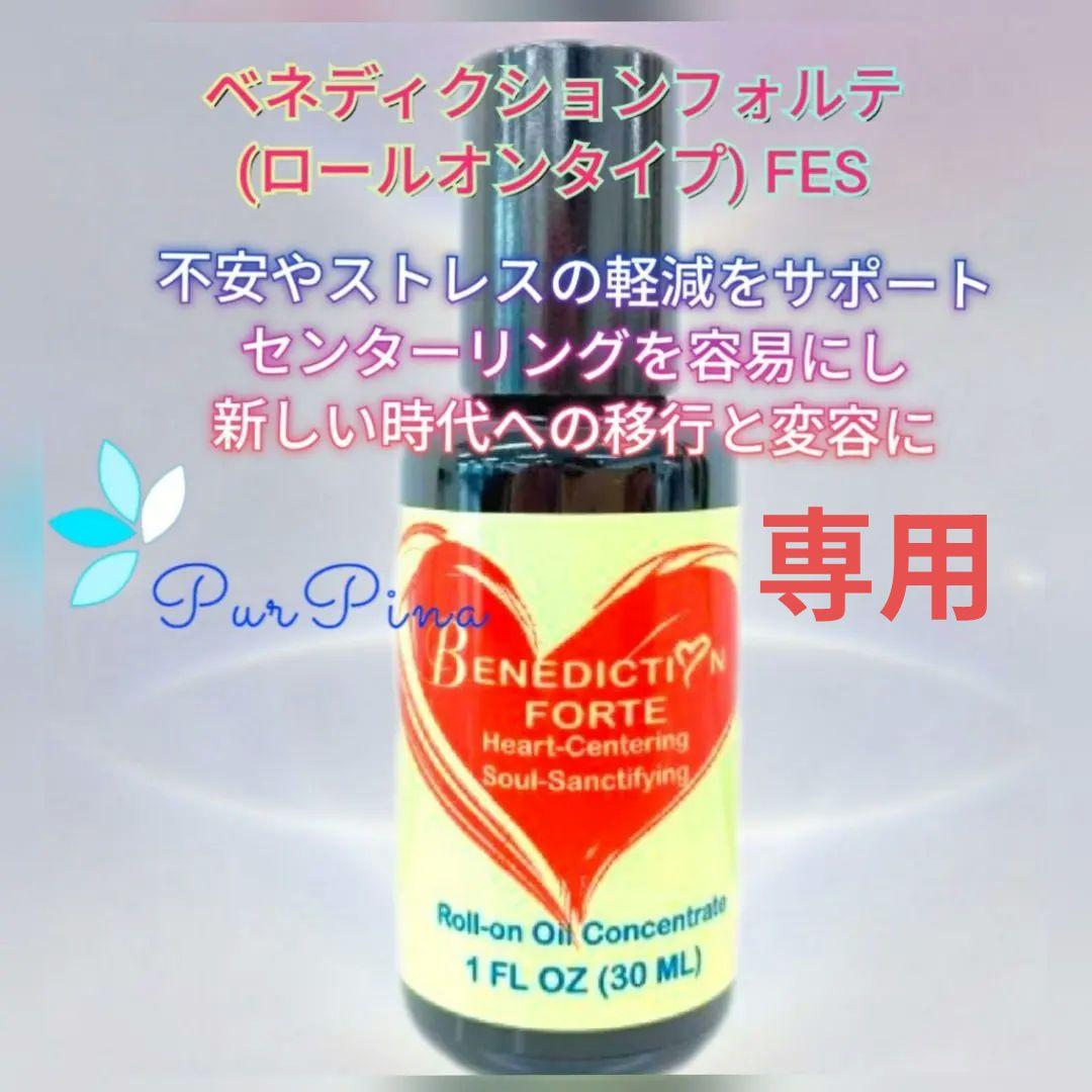 【専用】ベネディクションフォルテ(ロールオン) FESフラワーエッセンス　他