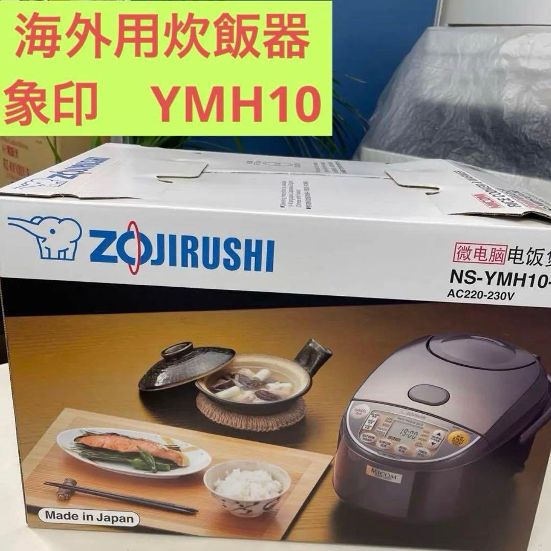 海外用Zojirushi 炊飯器 NS-YMH10 5合 5cup 新品