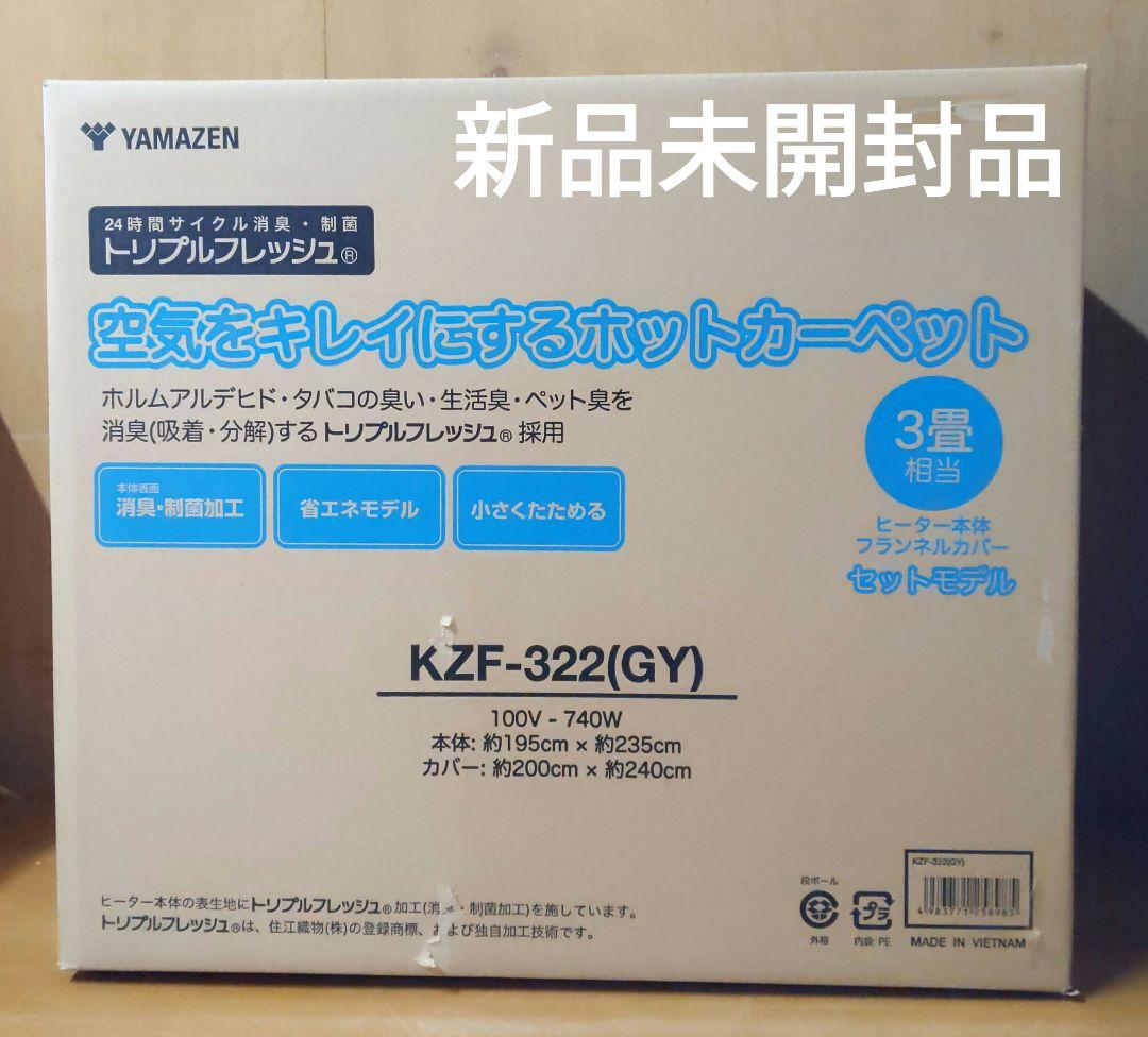 【新品未開封品】山善 空気をキレイにするホットカーペット 3畳 KZF-322