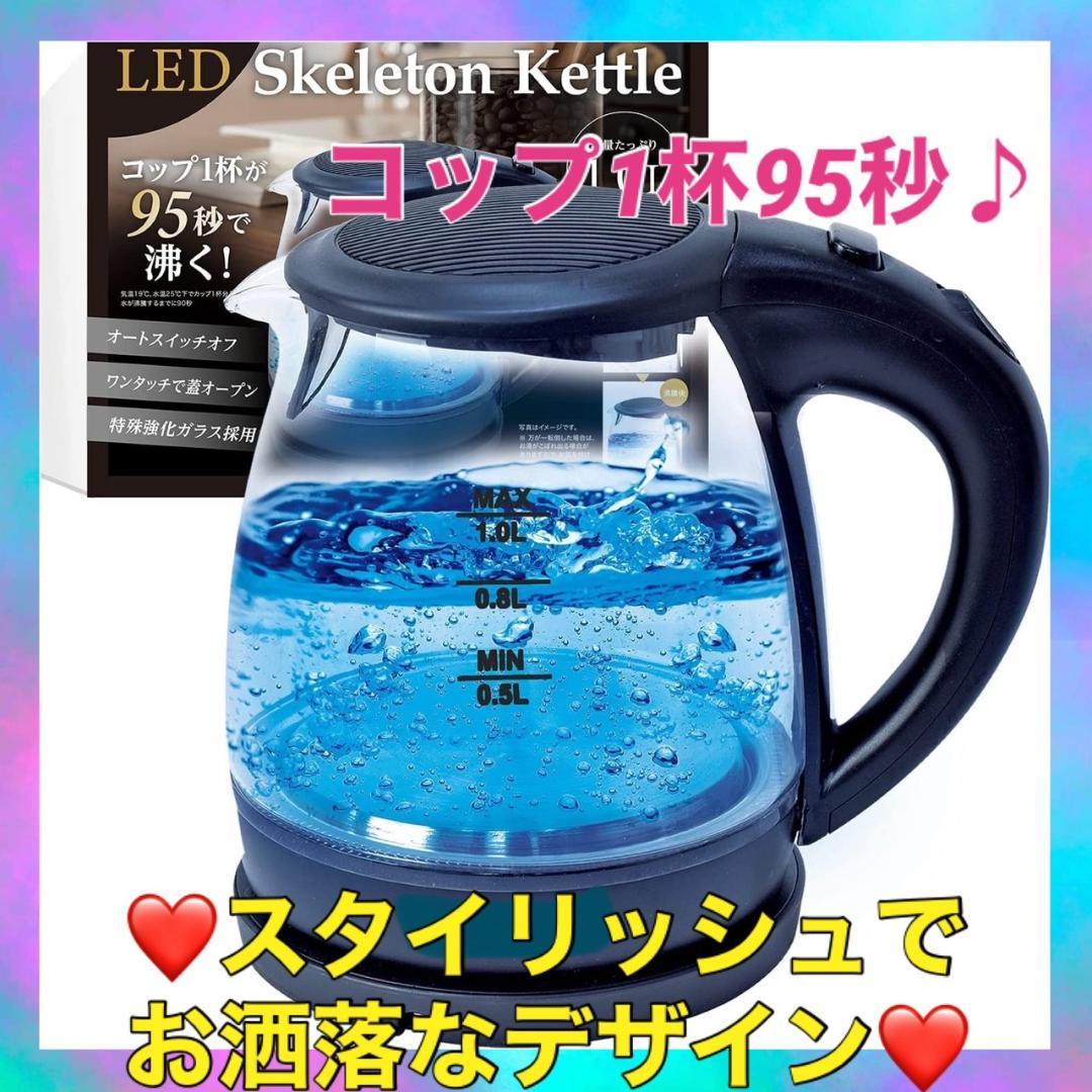 ❤コップ一杯95秒で沸騰❣高級ガラス製＆スタイリッシュでお洒落♪❤電気ケトル