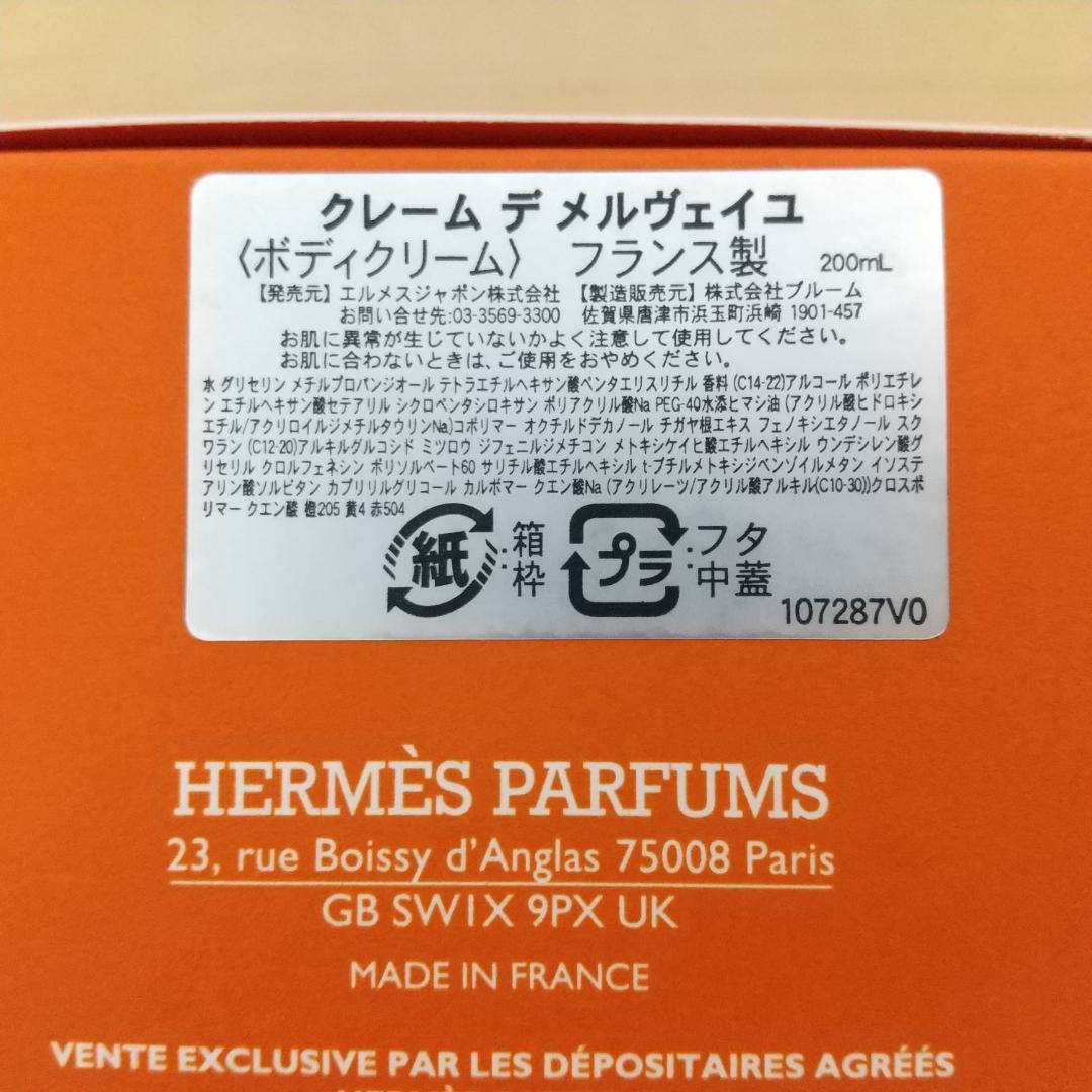 HERMÈS エルメス クレーム デ メルヴェイユ ボディクリーム 200ml
