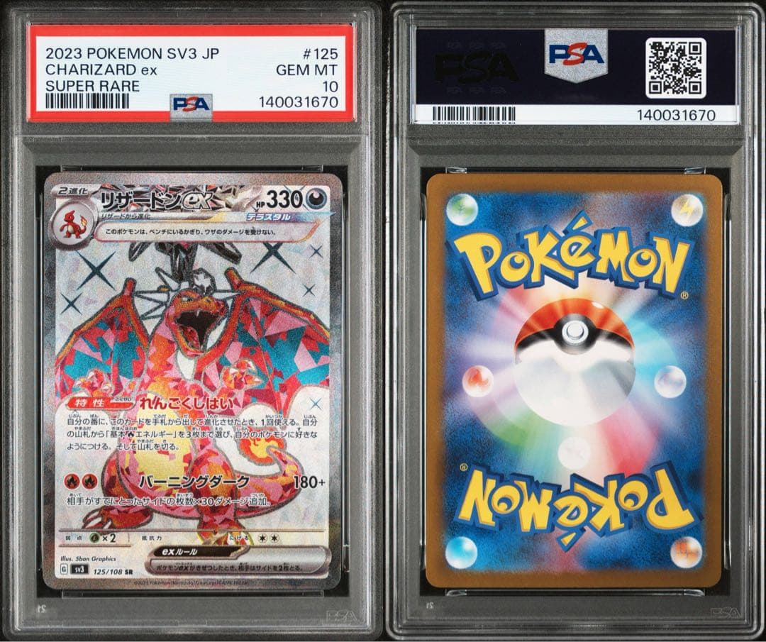 リザードンex SR SV3【PSA10】黒炎の支配者 125/108