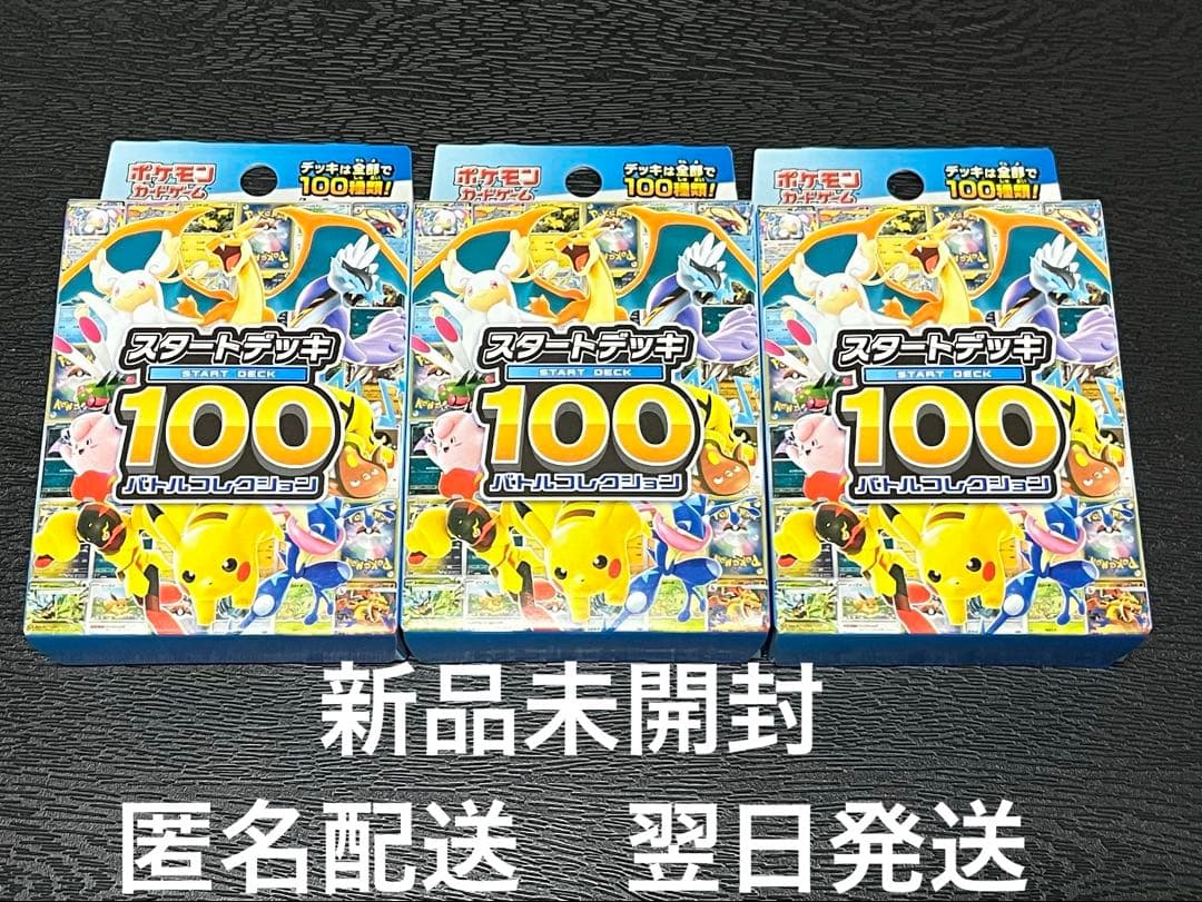 新品　ポケモンカード　スタートデッキ100 バトルコレクション3個セット　①