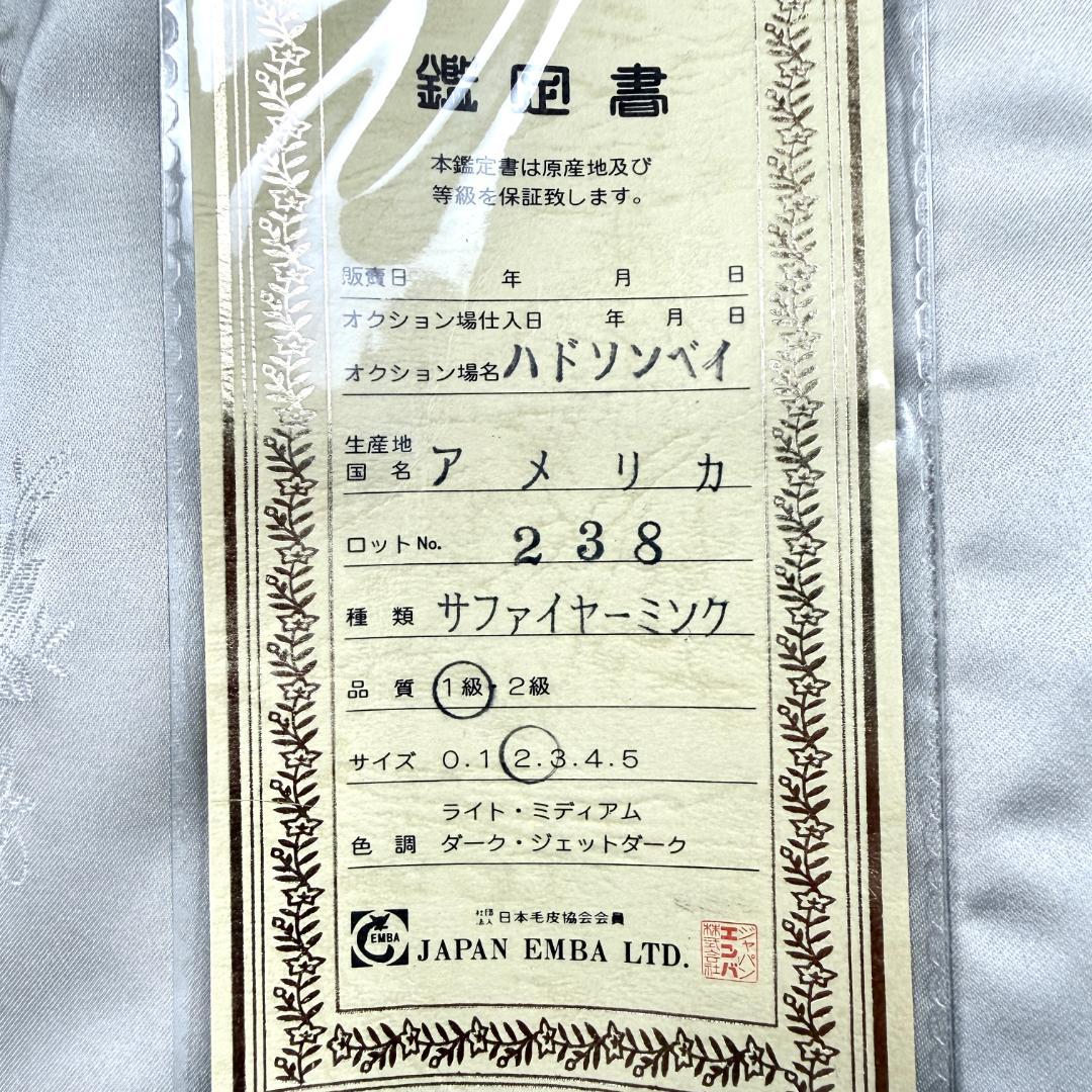 美品 EMBA サファイアミンク ファーコート 鑑定書あり エンバ 毛皮