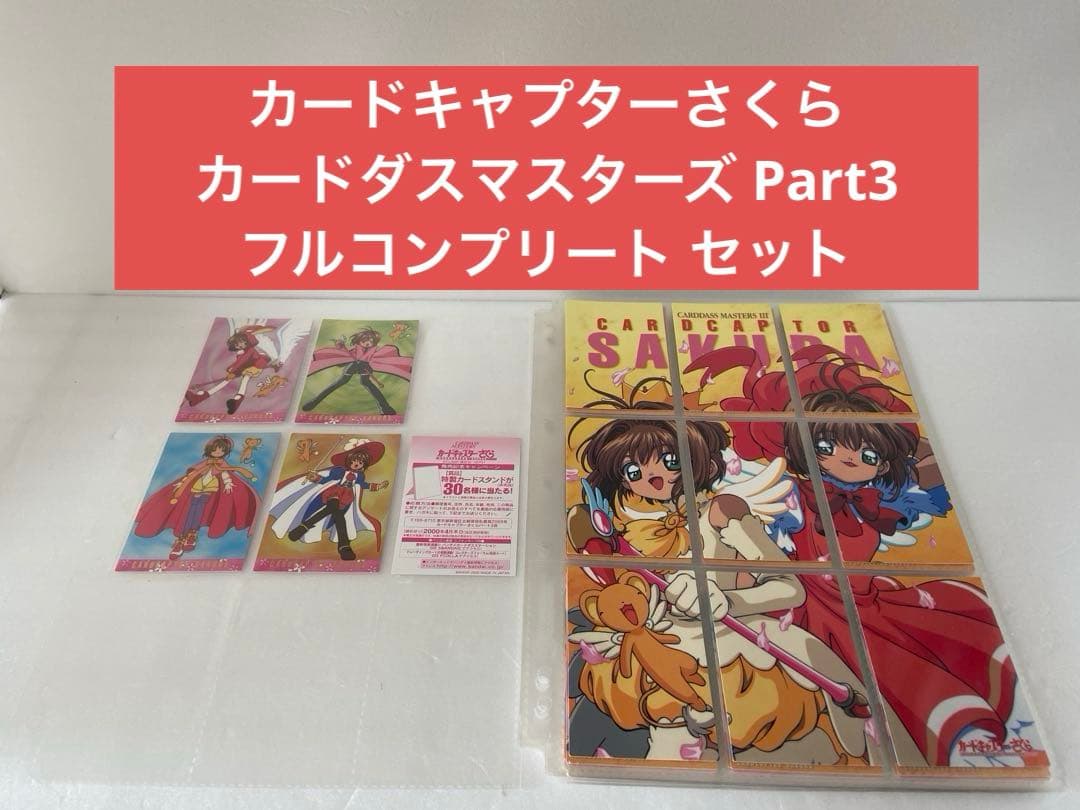 カードキャプターさくら カードダスマスターズ 3フルコンプリート セット