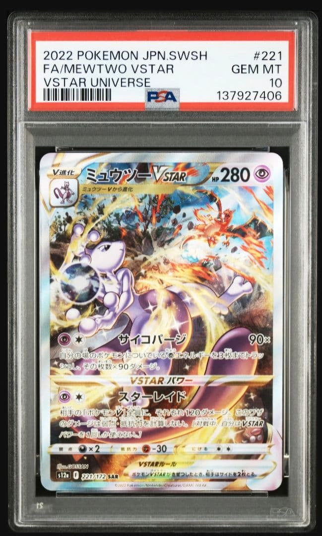 PSA10 ミュウツー 221/172