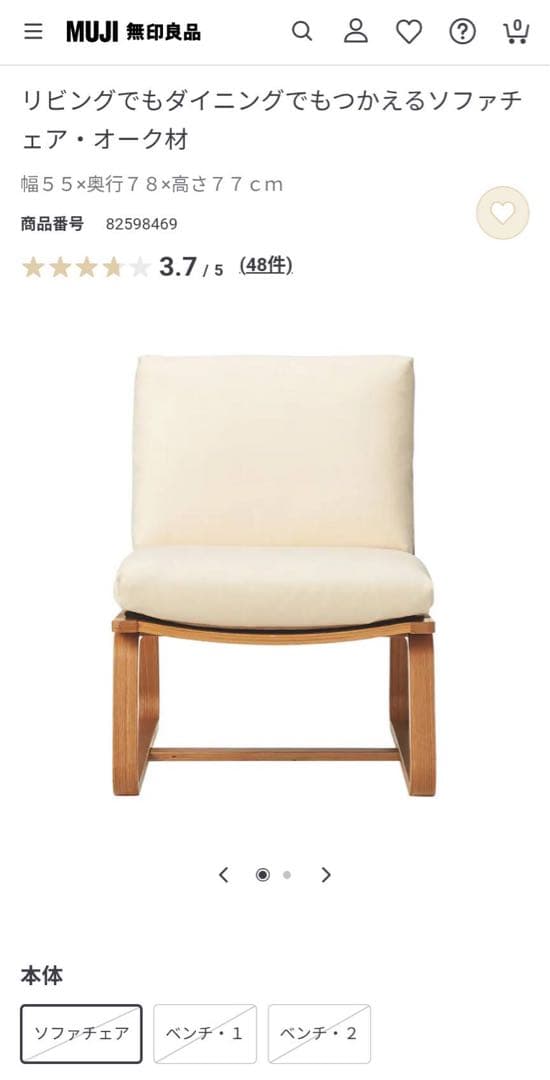 ■送料込■無印リビングでもダイニングでもつかえるソファチェア オーク 椅子ベンチ