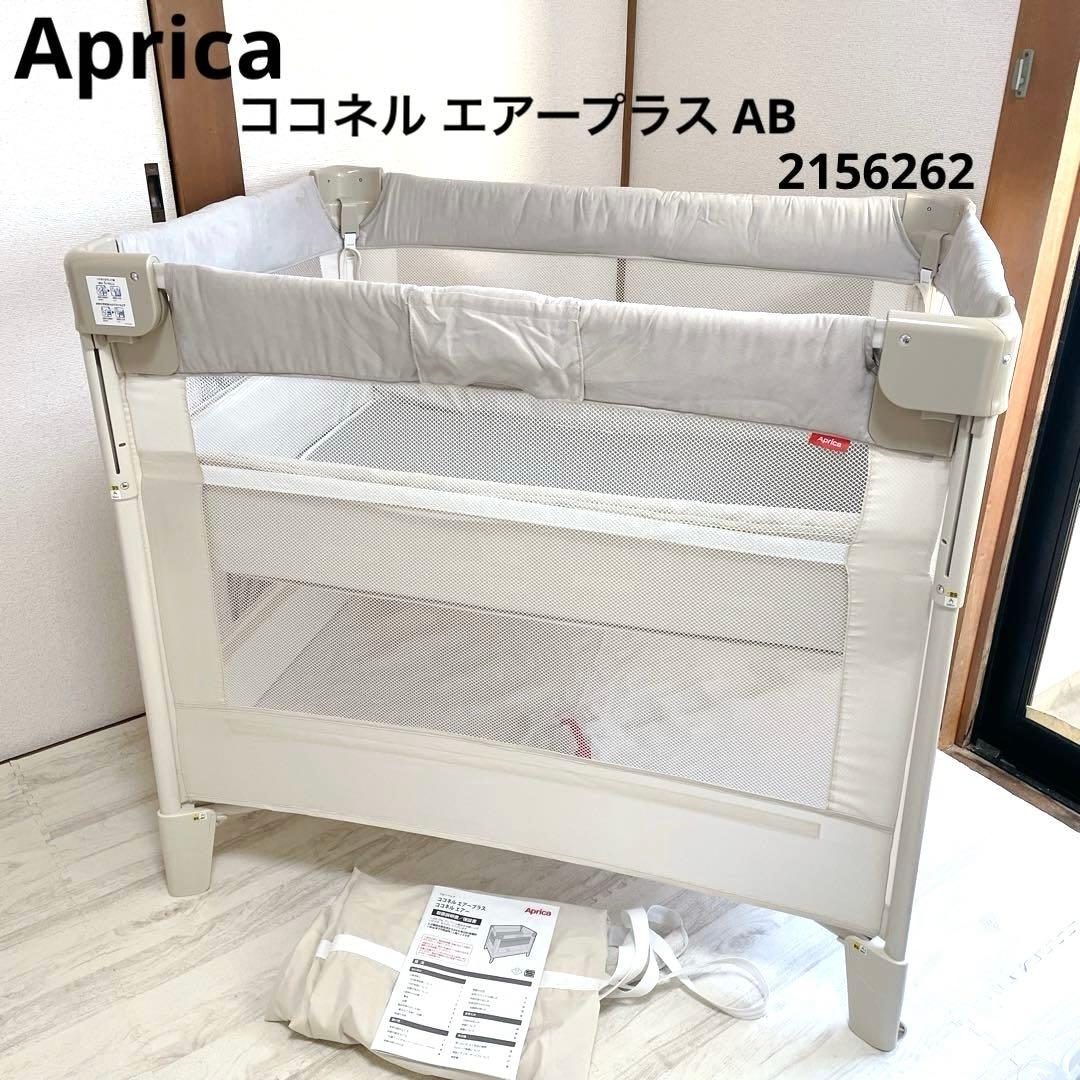 極美品 付属品完備 Aprica ココネル エアープラス AB 2156262