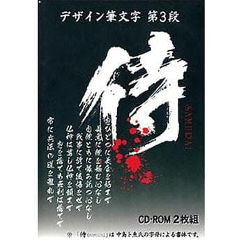 デザイン筆文字 第3段 侍(SAMURAI)　白舟書体