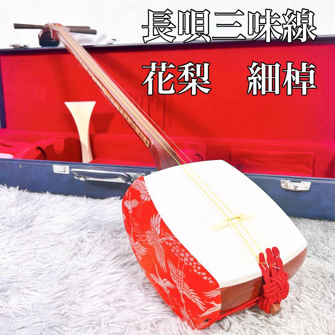 長唄三味線　細棹　花梨　正寸　丸打胴　本皮　皮破れなし　天神欠けなし