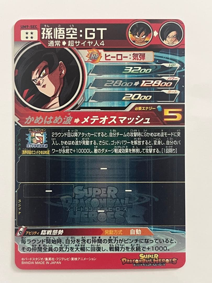スーパードラゴンボールヒーローズ UM9-SEC 孫悟空:GT 未使用美品