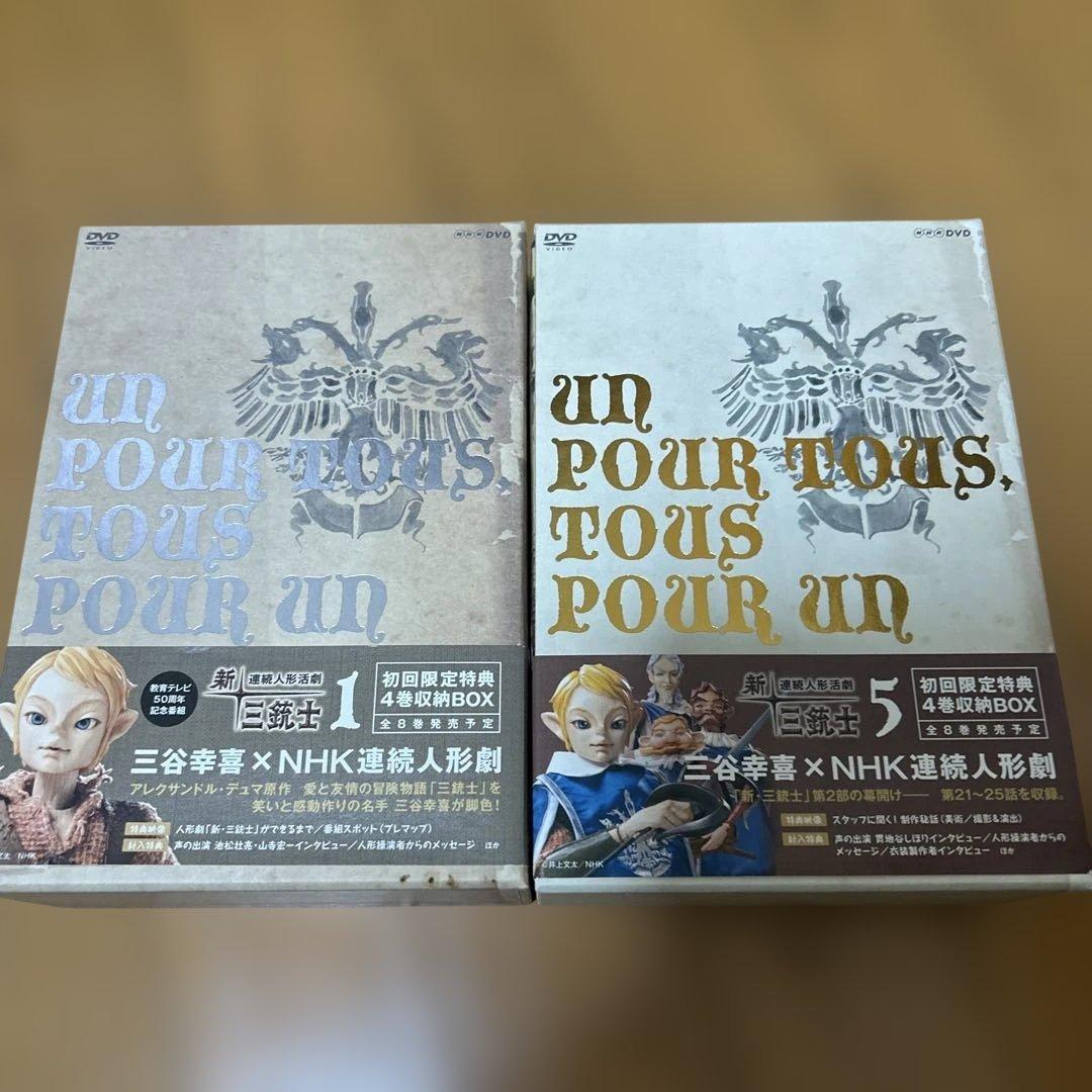 新・三銃士　全巻／全8巻　NHK連続人形活劇　三谷幸喜