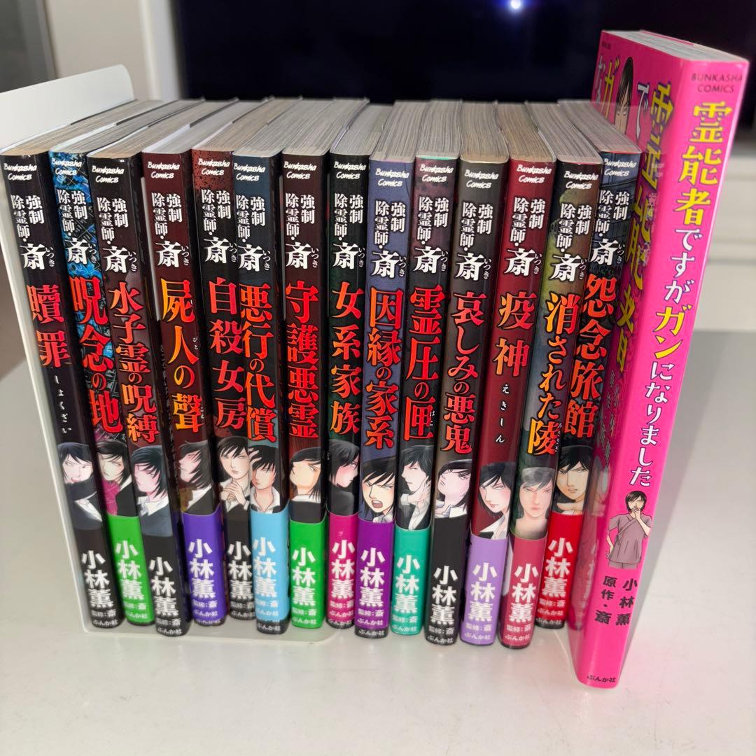 Mikuさま　強制除霊師・斎　他15冊セット