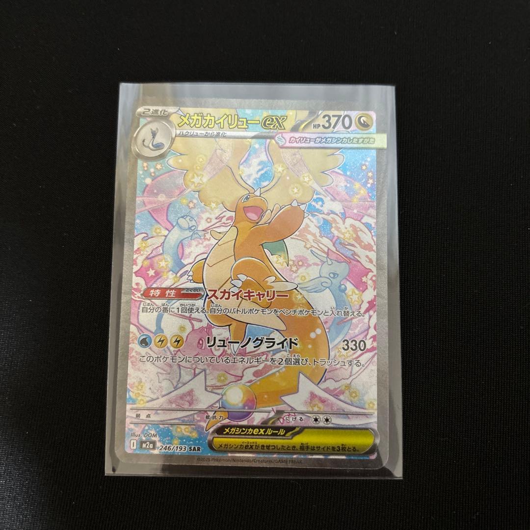 メガカイリューexsar