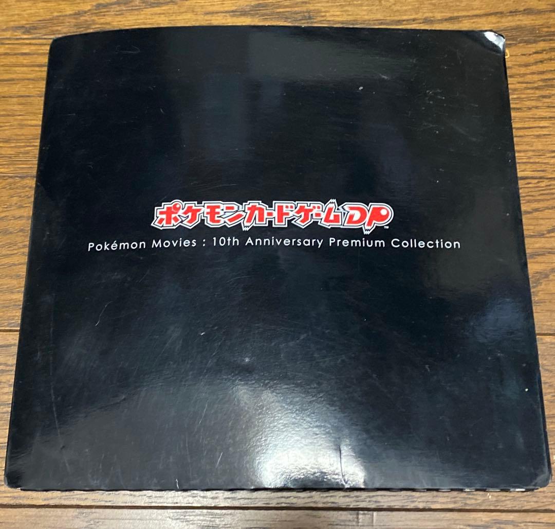 ポケモン映画 10周年プレミアムコレクション