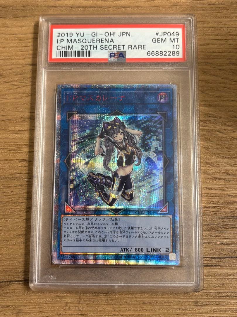 【最終値下げ】PSA10 I:Pマスカレーナ 20thシークレットレア　遊戯王