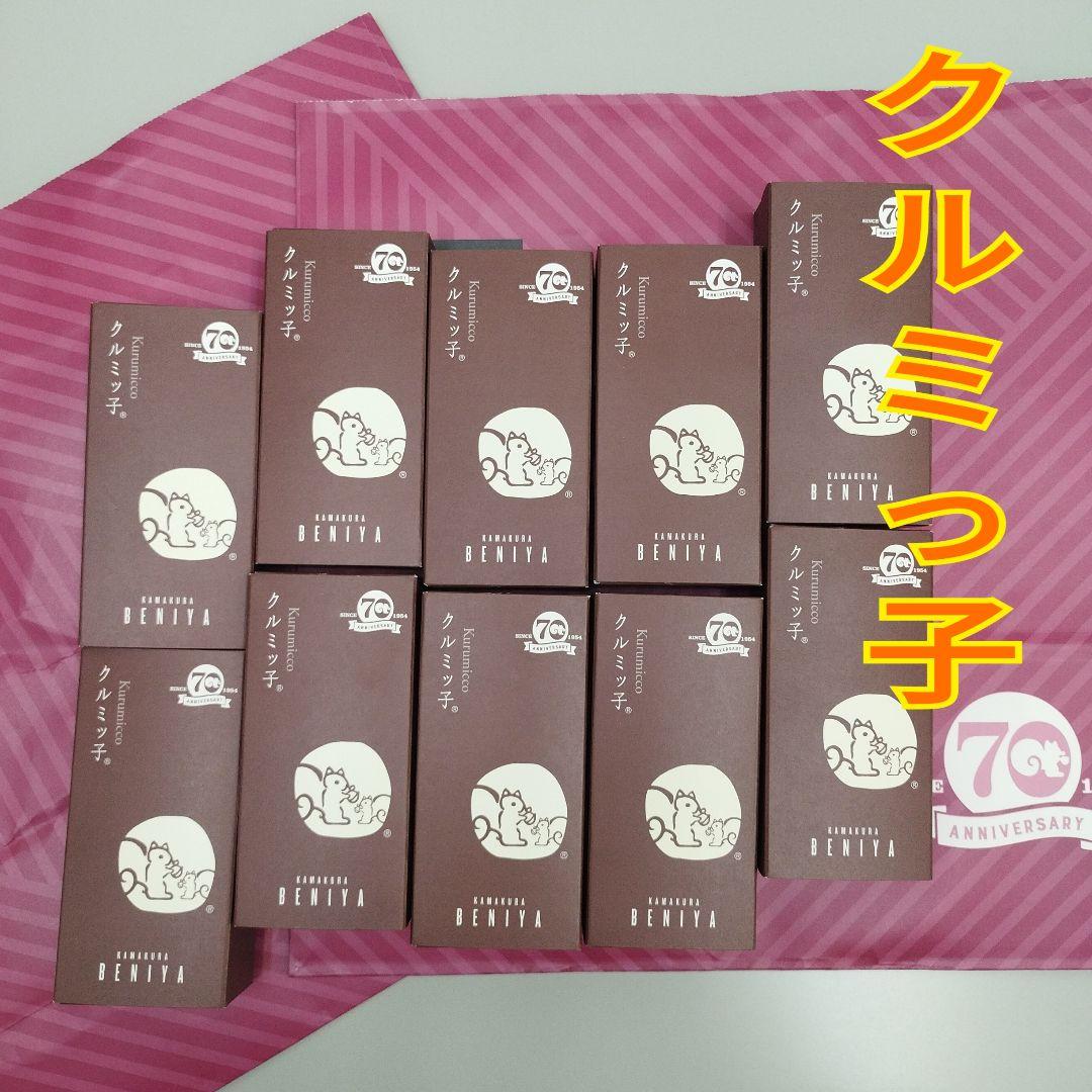 【未開封 袋付き】クルミッ子(くるみっ子) 鎌倉紅谷　10箱