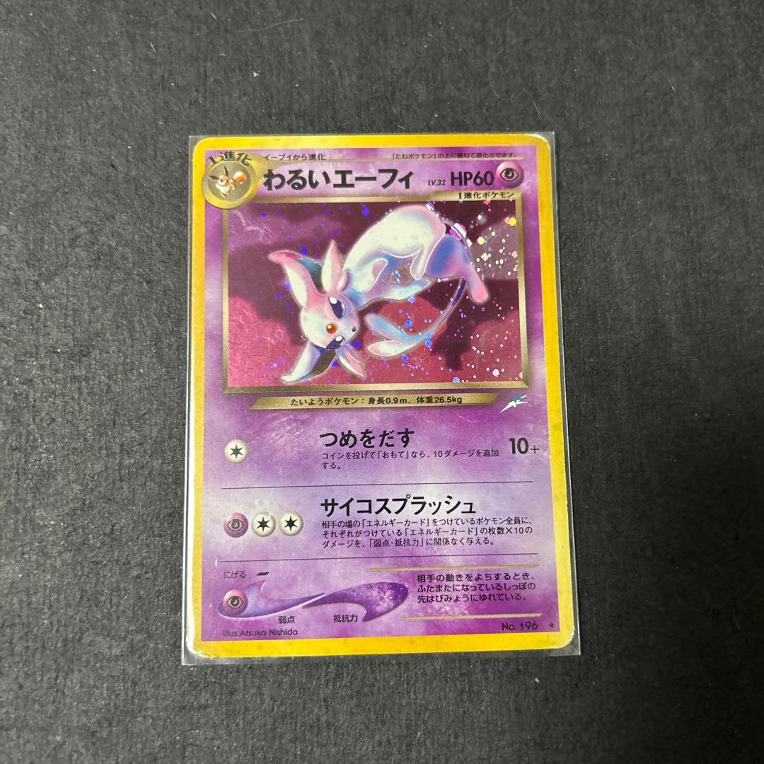 わるいエーフィ　旧裏　32